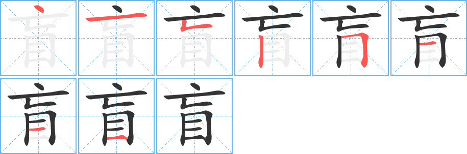 盲的笔画顺序