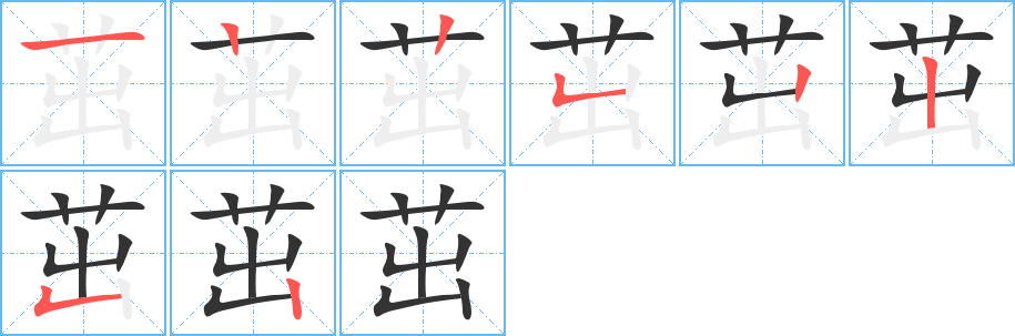 茁的笔画顺序