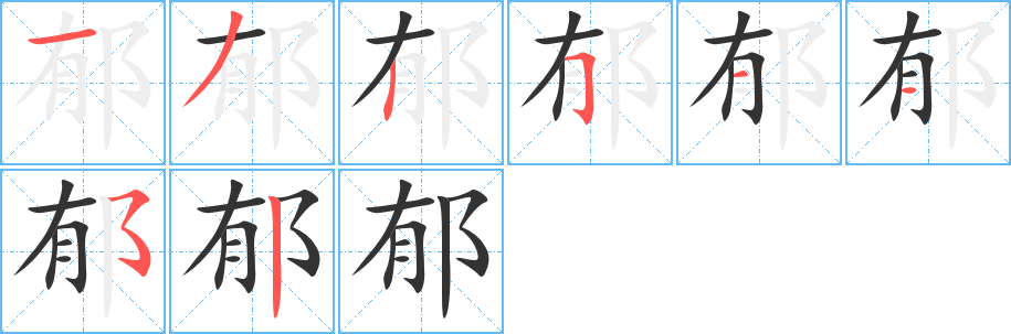 郁的笔画顺序