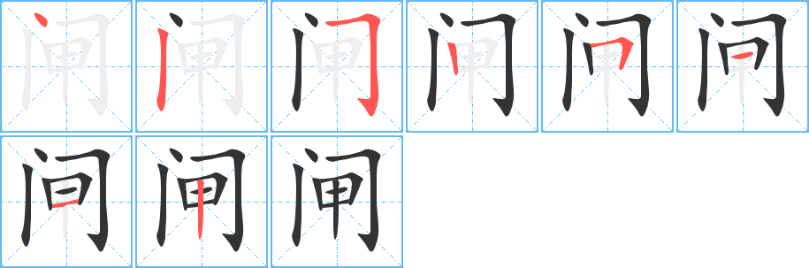 闸的笔画顺序