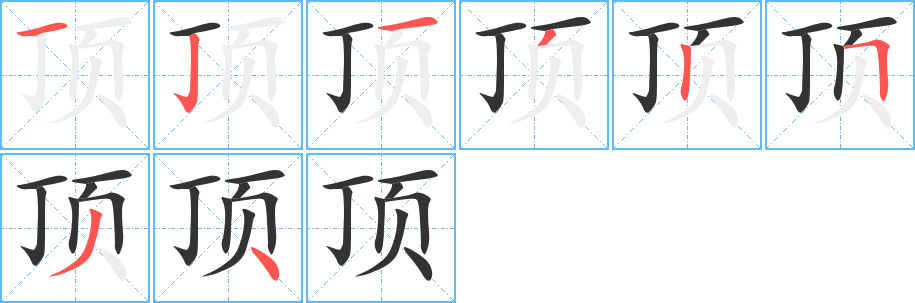 顶的笔画顺序