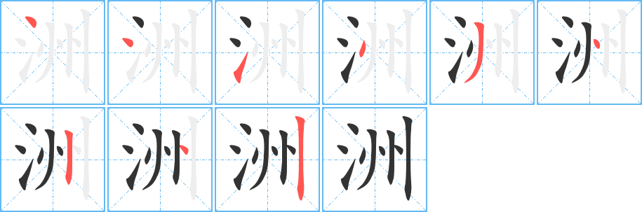 洲的笔画顺序