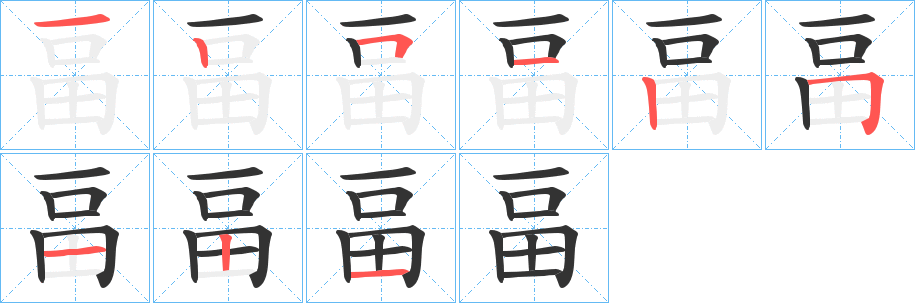 畐的笔画顺序