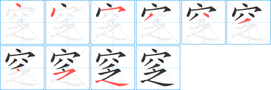 窆的笔画顺序