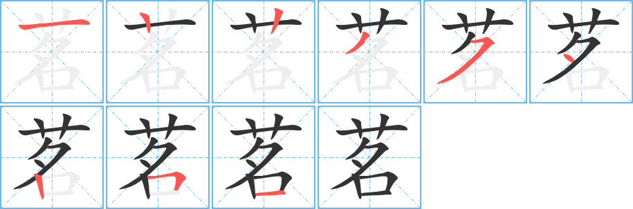 茗的笔画顺序