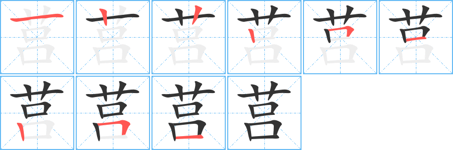 莒的笔画顺序