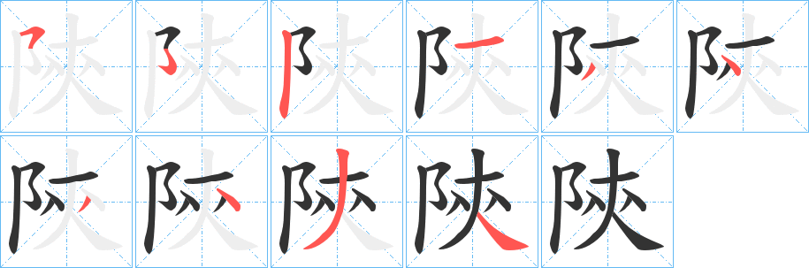 陝的笔画顺序