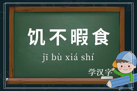 成语饥不暇食释义