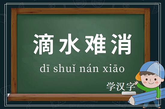 成语滴水难消释义