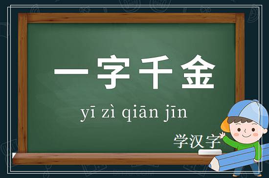 成语一字千金释义