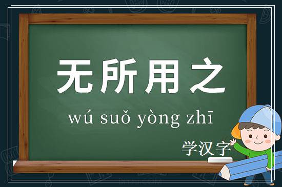 成语无所用之释义