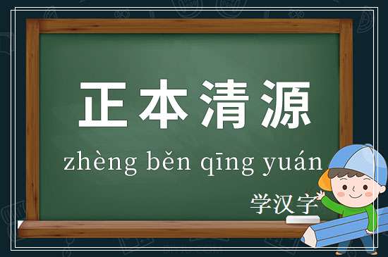 成语正本清源释义