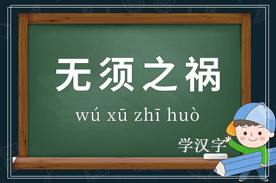 成语无须之祸释义