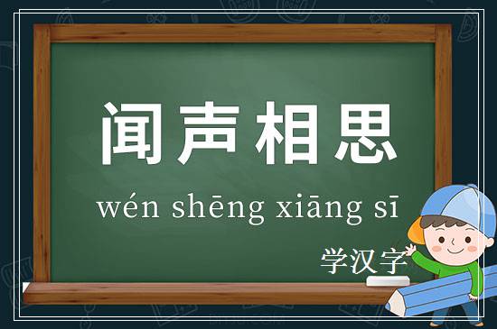 成语闻声相思释义