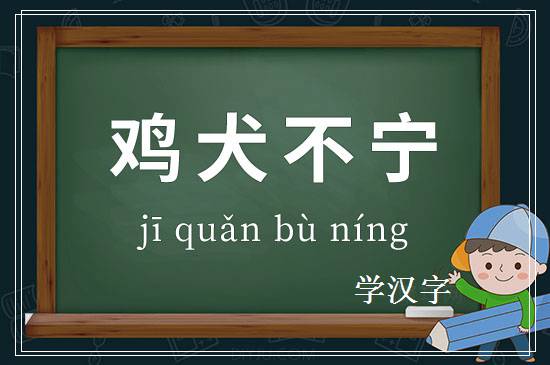 成语鸡犬不宁释义