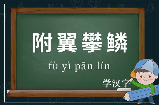 成语附翼攀鳞释义