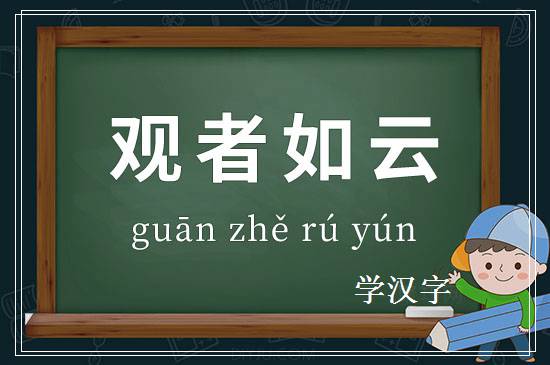 成语观者如云释义