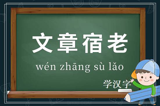 成语文章宿老释义