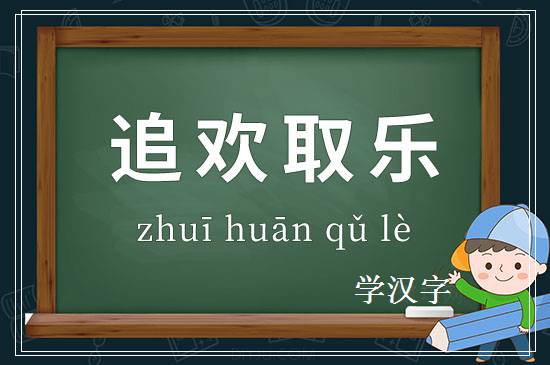 成语追欢取乐释义