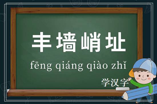 成语丰墙峭址释义