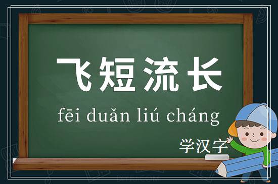 成语飞短流长释义