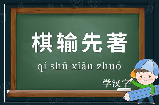 成语棋输先著释义