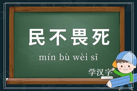 成语民不畏死释义