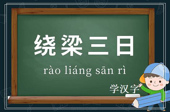 成语绕梁三日释义