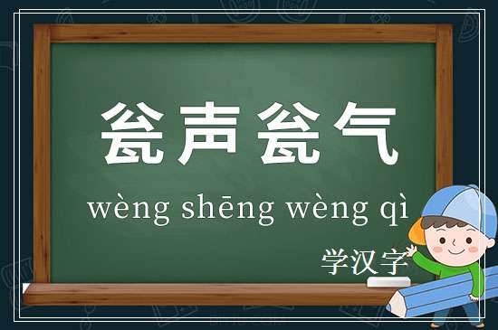 成语瓮声瓮气释义