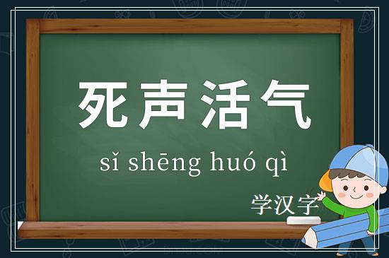 成语死声活气释义