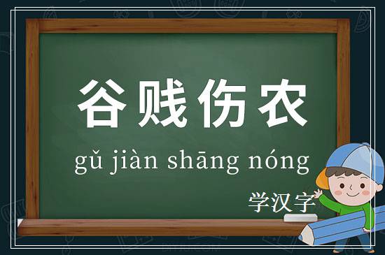 成语谷贱伤农释义