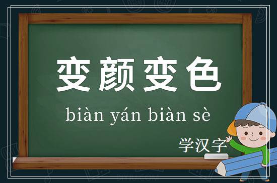 成语变颜变色释义