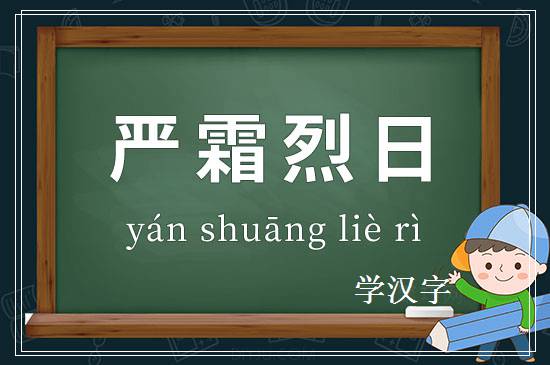 成语严霜烈日释义