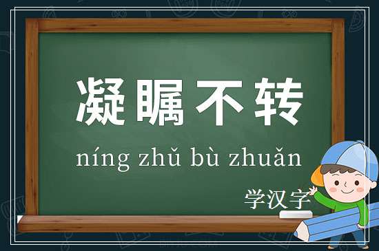 成语凝瞩不转释义