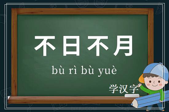 成语不日不月释义