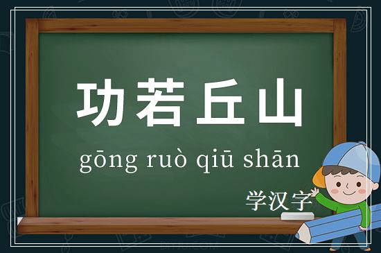 成语功若丘山释义