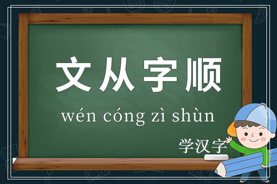 成语文从字顺释义