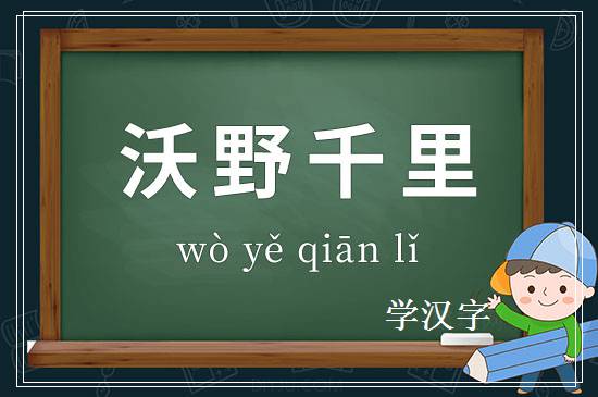 成语沃野千里释义