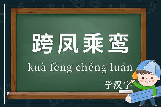 成语跨凤乘鸾释义