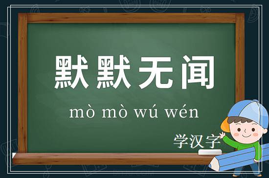 成语默默无闻释义