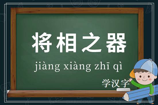 成语将相之器释义