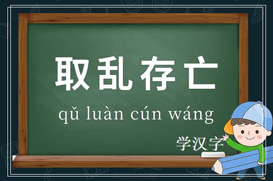 成语取乱存亡释义