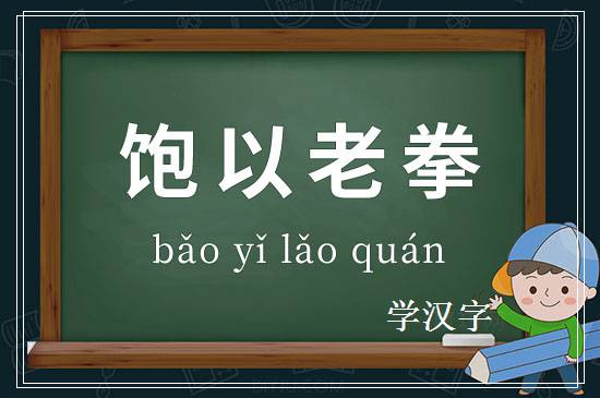 成语饱以老拳释义