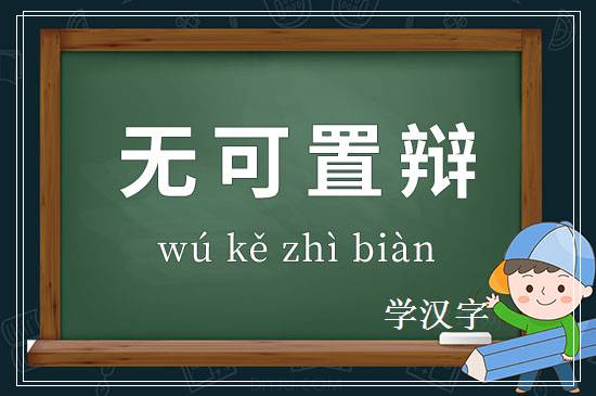 成语无可置辩释义