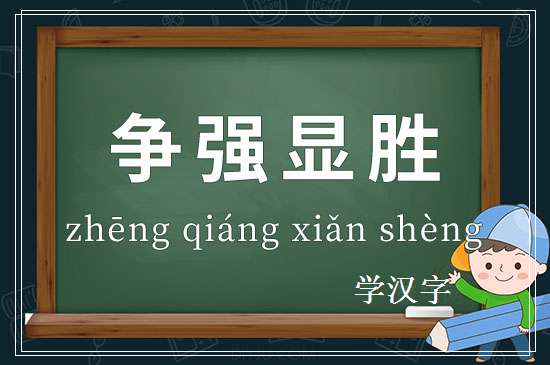 成语争强显胜释义