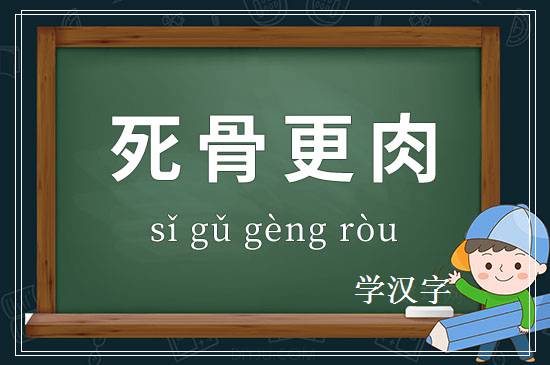 成语死骨更肉释义