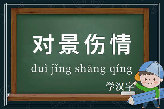 成语对景伤情释义