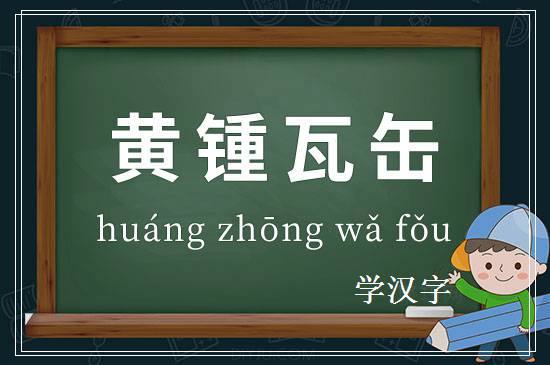 成语黄锺瓦缶释义