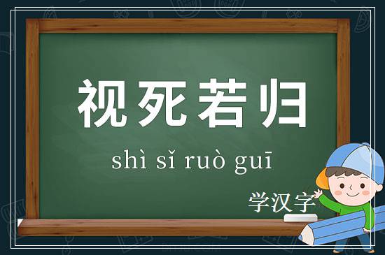 成语视死若归释义