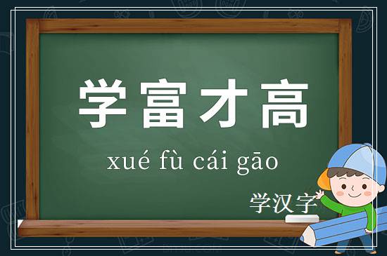 成语学富才高释义